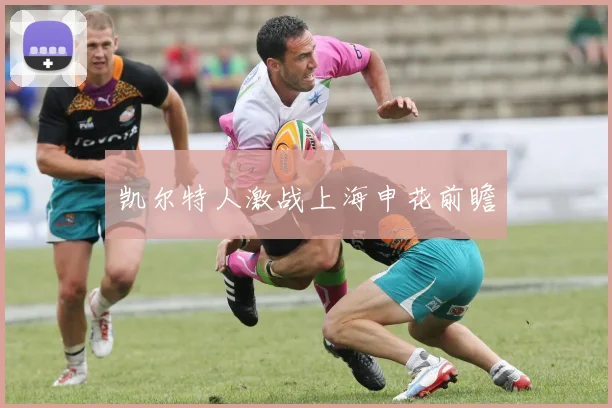 凯尔特人激战上海申花前瞻