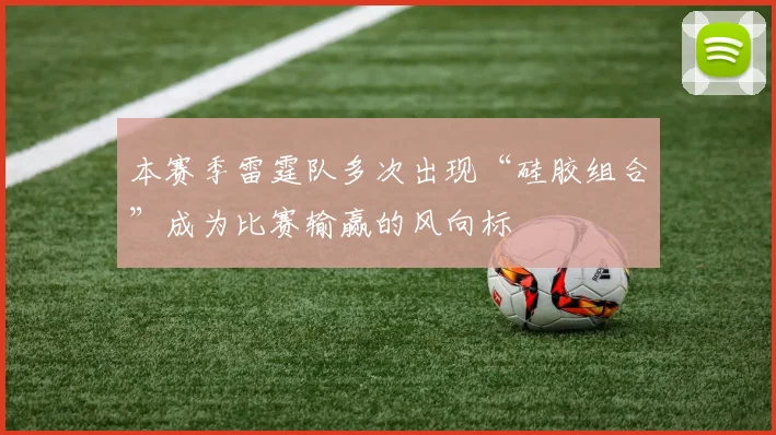 本赛季雷霆队多次出现“硅胶组合”成为比赛输赢的风向标