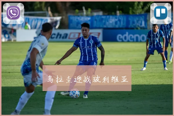 乌拉圭迎战玻利维亚