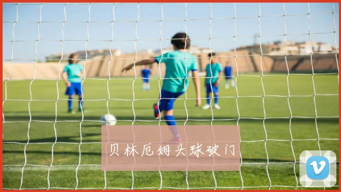 贝林厄姆头球破门