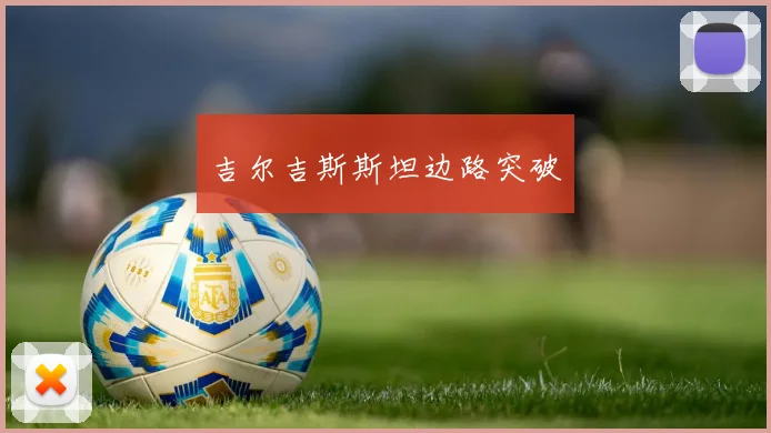 吉尔吉斯斯坦边路突破