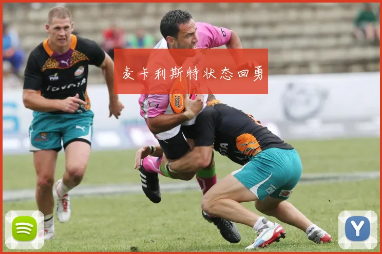 麦卡利斯特状态回勇