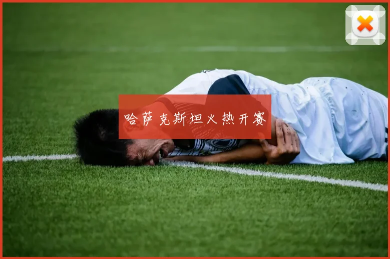 哈萨克斯坦火热开赛