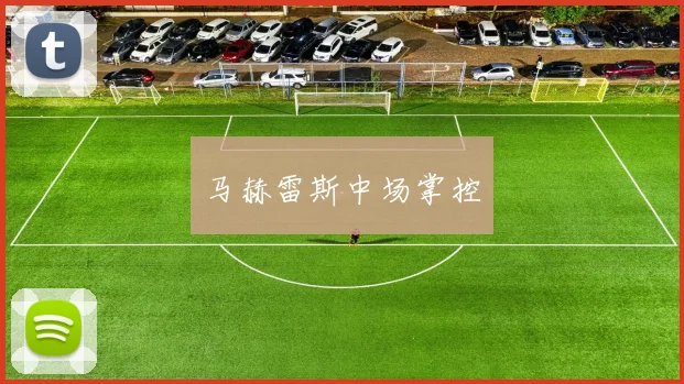 马赫雷斯中场掌控