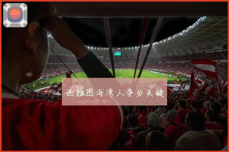 西雅图海湾人争分关键