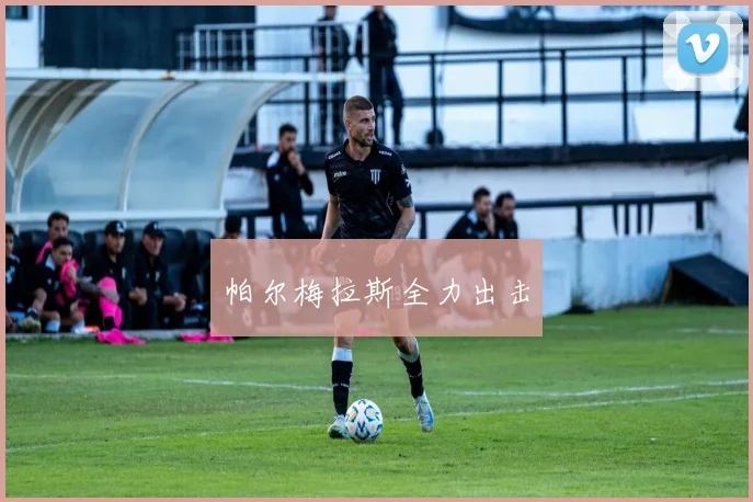 帕尔梅拉斯全力出击