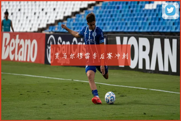 贾马尔穆雷季后赛冲刺