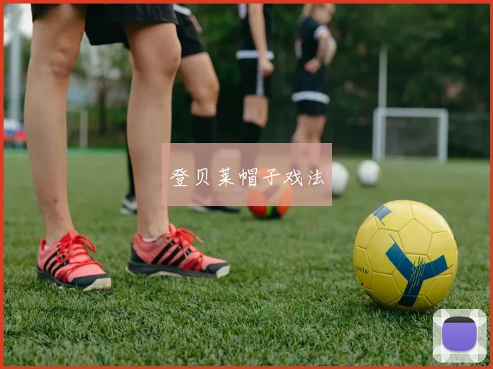 登贝莱帽子戏法