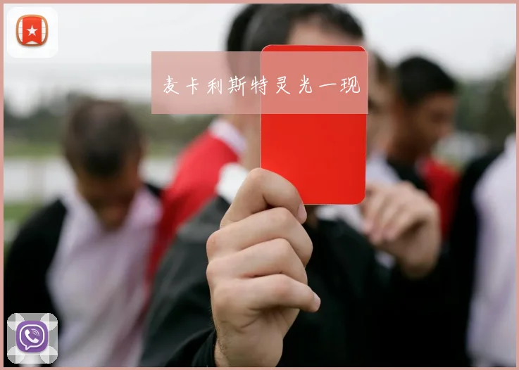 麦卡利斯特灵光一现