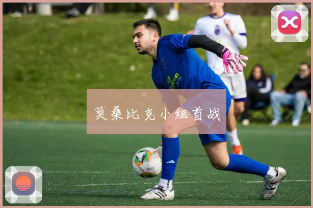 莫桑比克小组首战
