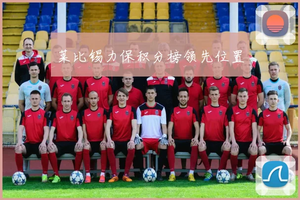 莱比锡力保积分榜领先位置