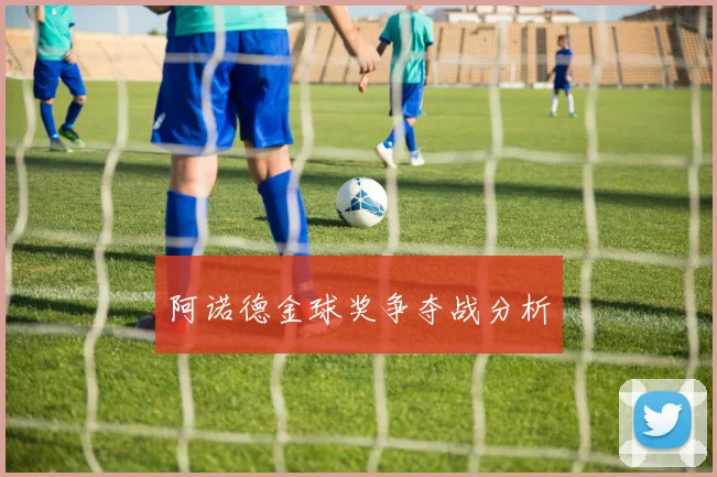 阿诺德金球奖争夺战分析