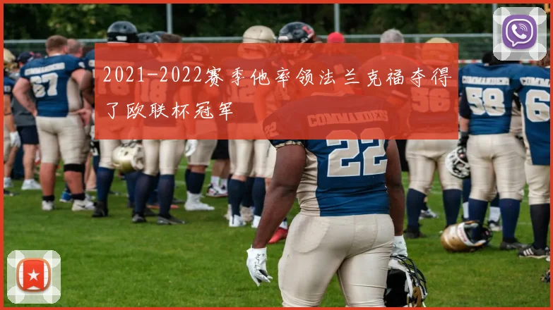 2021-2022赛季他率领法兰克福夺得了欧联杯冠军