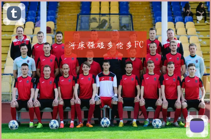 河床强碰多伦多FC