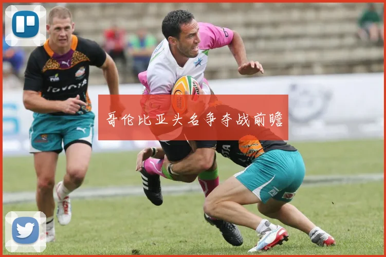 哥伦比亚头名争夺战前瞻