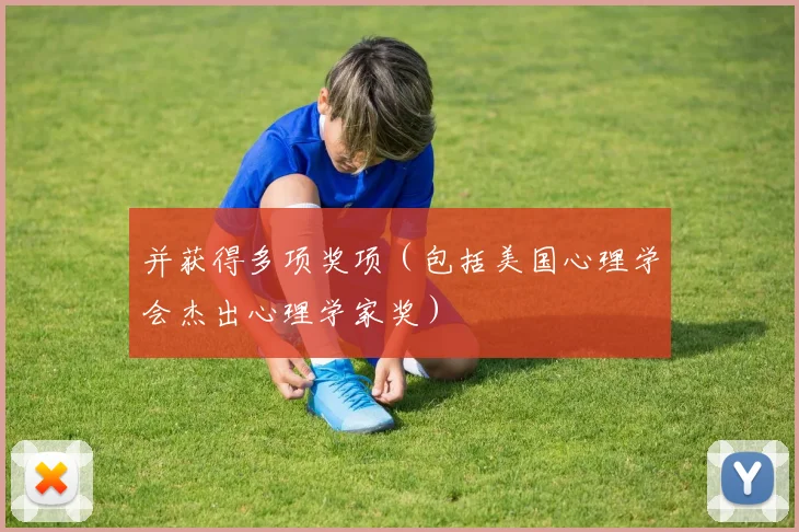 并获得多项奖项(包括美国心理学会杰出心理学家奖)