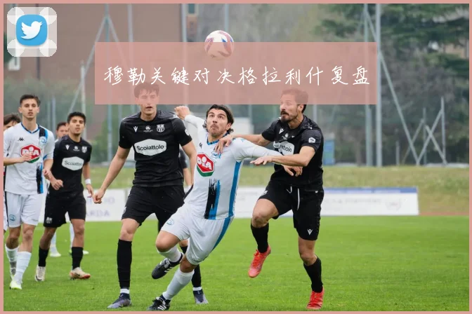 穆勒关键对决格拉利什复盘