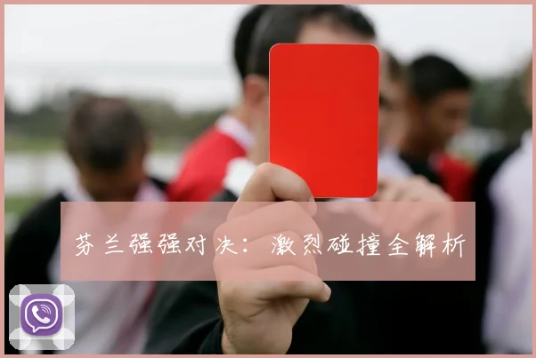 芬兰强强对决:激烈碰撞全解析