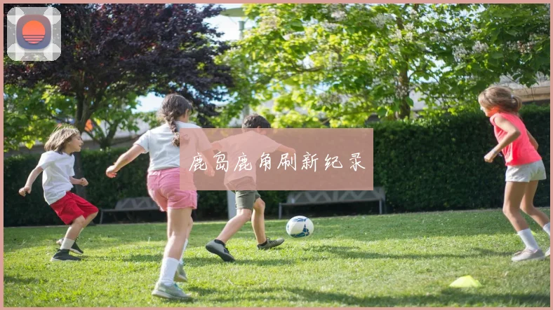 鹿岛鹿角刷新纪录