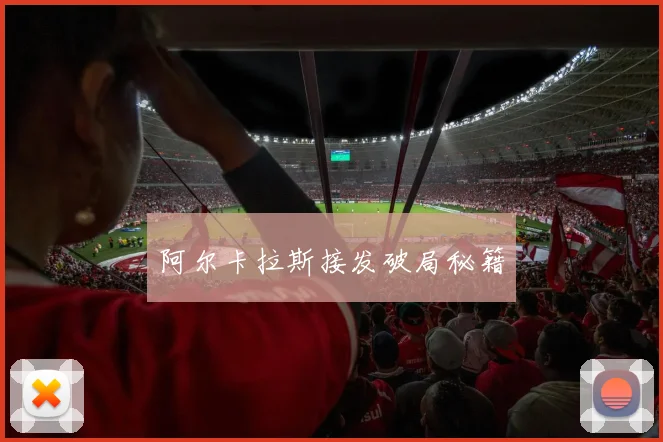 阿尔卡拉斯接发破局秘籍