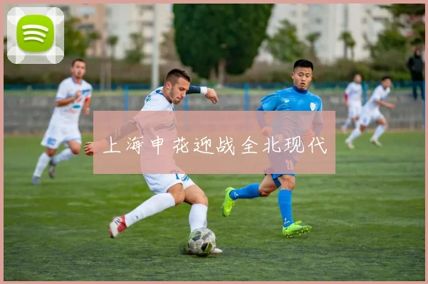 上海申花迎战全北现代