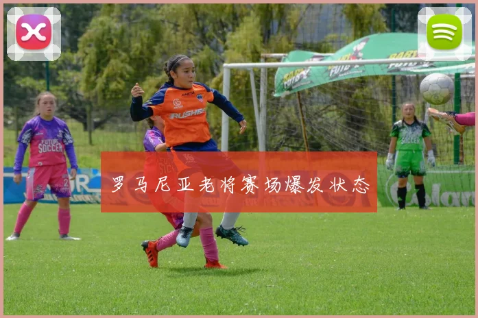 罗马尼亚老将赛场爆发状态