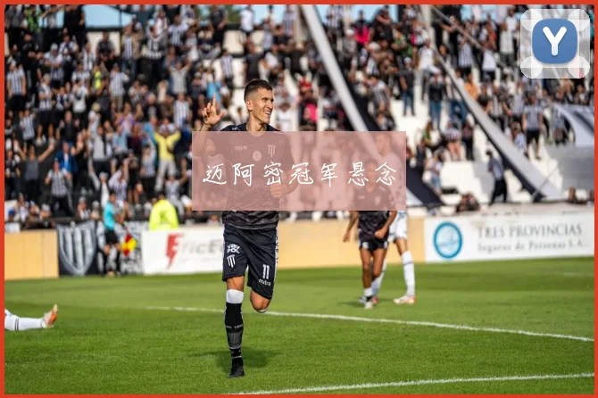 迈阿密冠军悬念