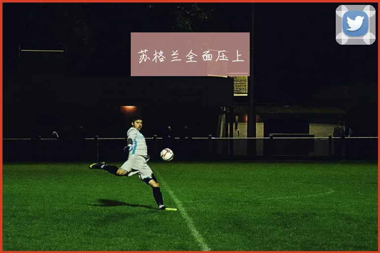 苏格兰全面压上
