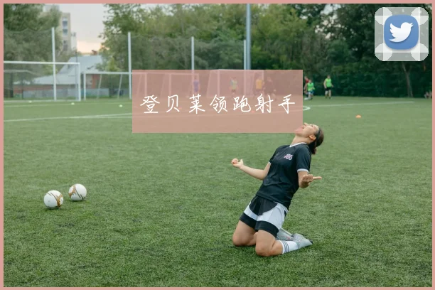 登贝莱领跑射手