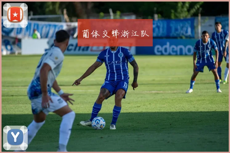 葡体交锋浙江队