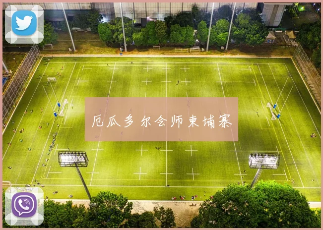 厄瓜多尔会师柬埔寨