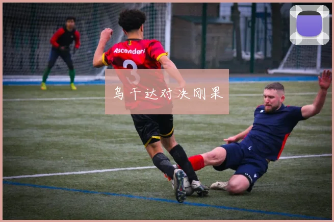 乌干达对决刚果
