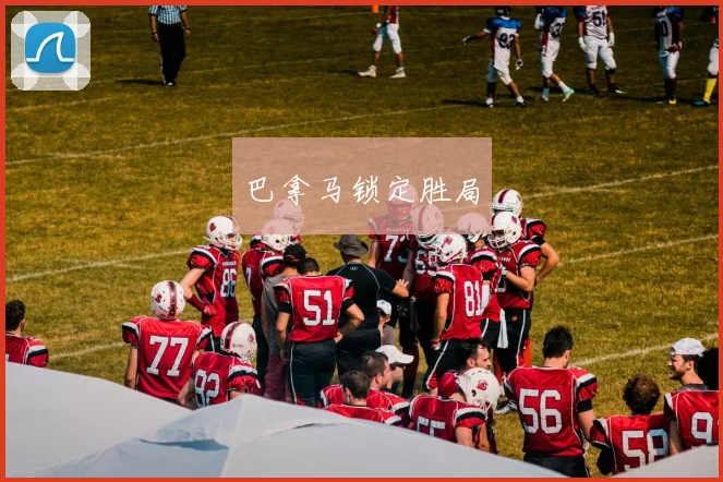 巴拿马锁定胜局