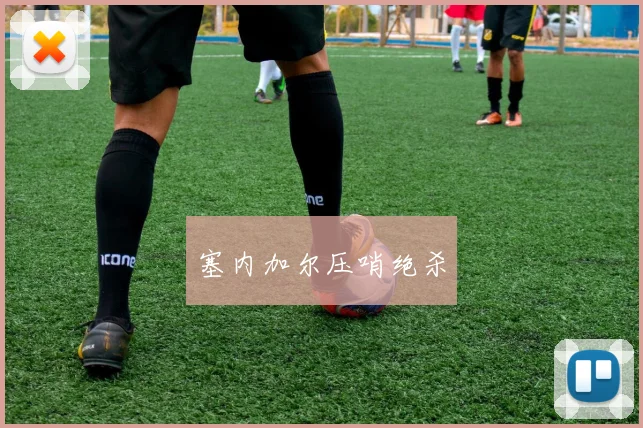 塞内加尔压哨绝杀