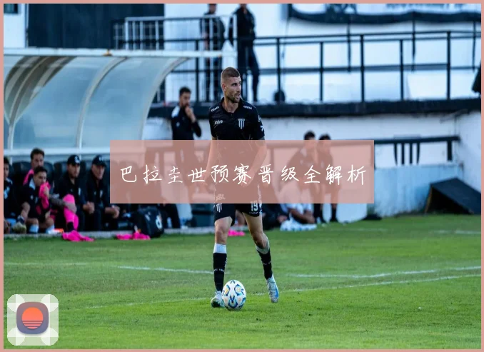 巴拉圭世预赛晋级全解析
