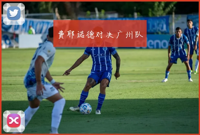费耶诺德对决广州队
