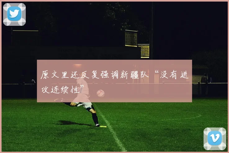 原文里还反复强调新疆队“没有进攻连续性”