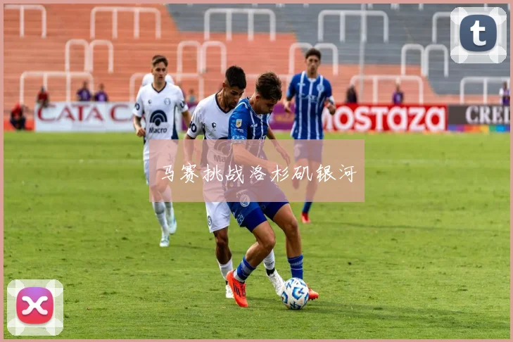 马赛挑战洛杉矶银河