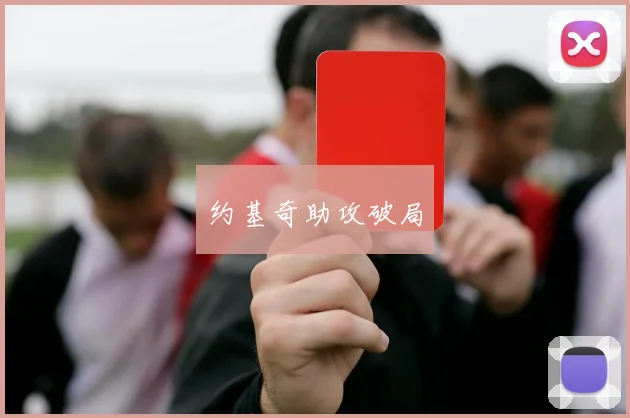 约基奇助攻破局