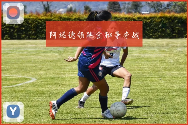 阿诺德领跑金靴争夺战