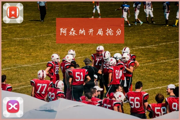 阿森纳开局抢分