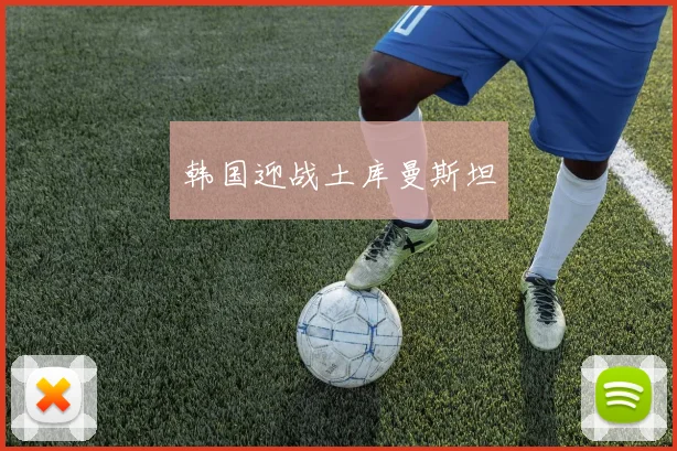 韩国迎战土库曼斯坦