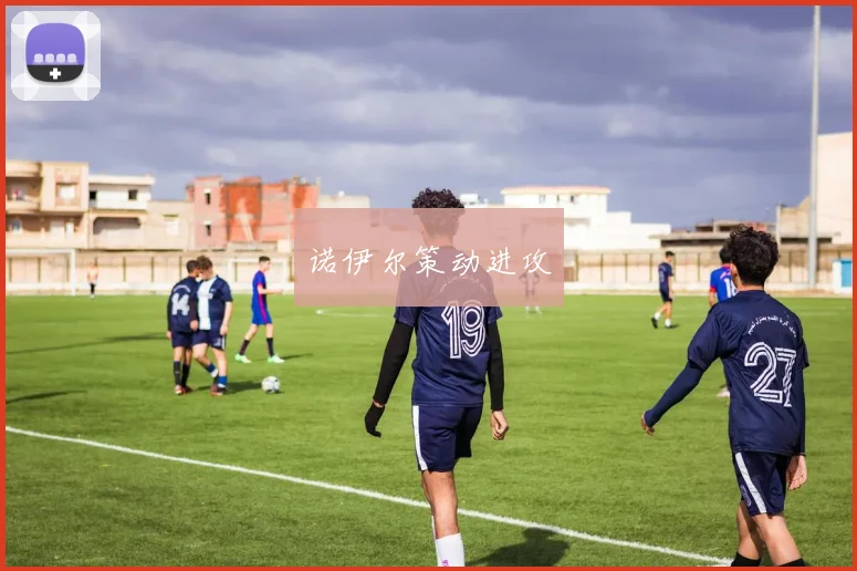 诺伊尔策动进攻