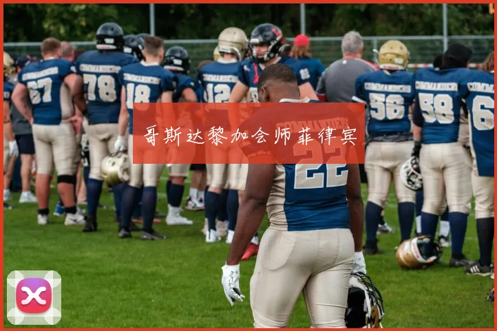 哥斯达黎加会师菲律宾