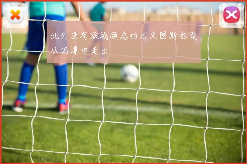 此外没有欧战顾虑的尤文图斯也是从泥潭中走出