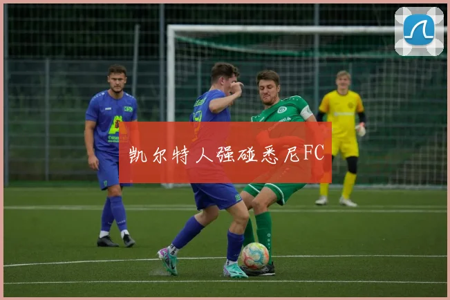 凯尔特人强碰悉尼FC