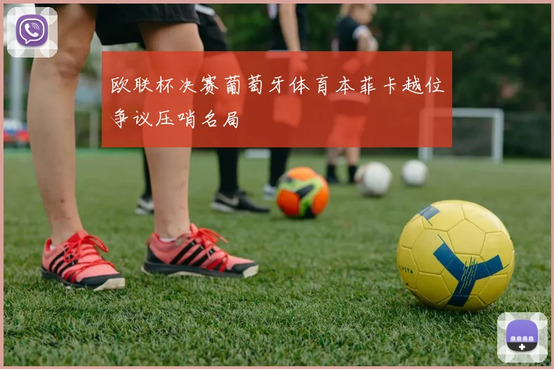 欧联杯决赛葡萄牙体育本菲卡越位争议压哨名局