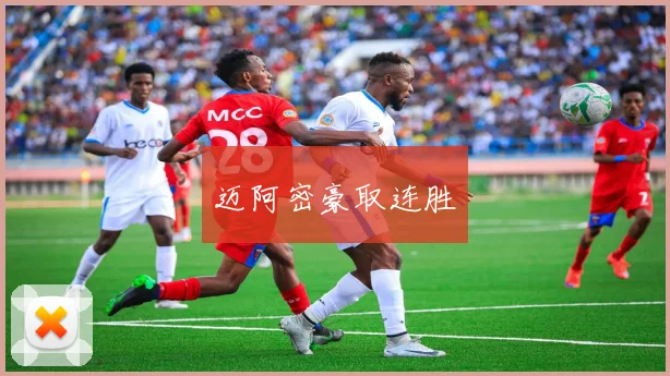 迈阿密豪取连胜