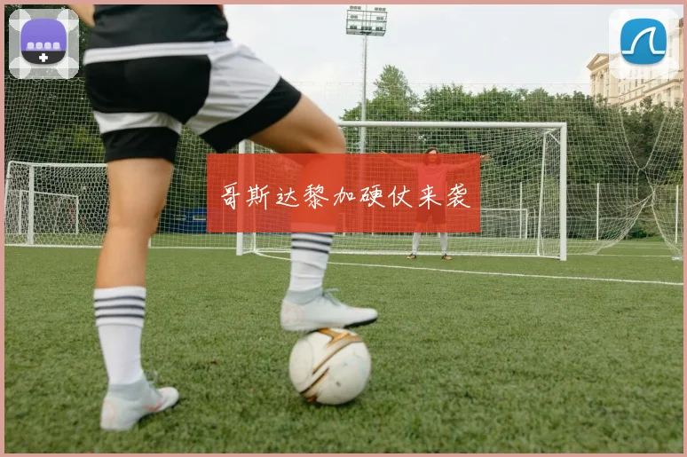 哥斯达黎加硬仗来袭