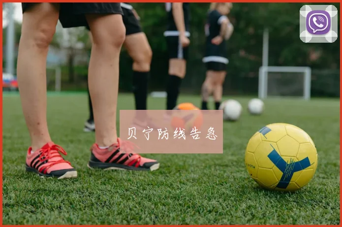 贝宁防线告急
